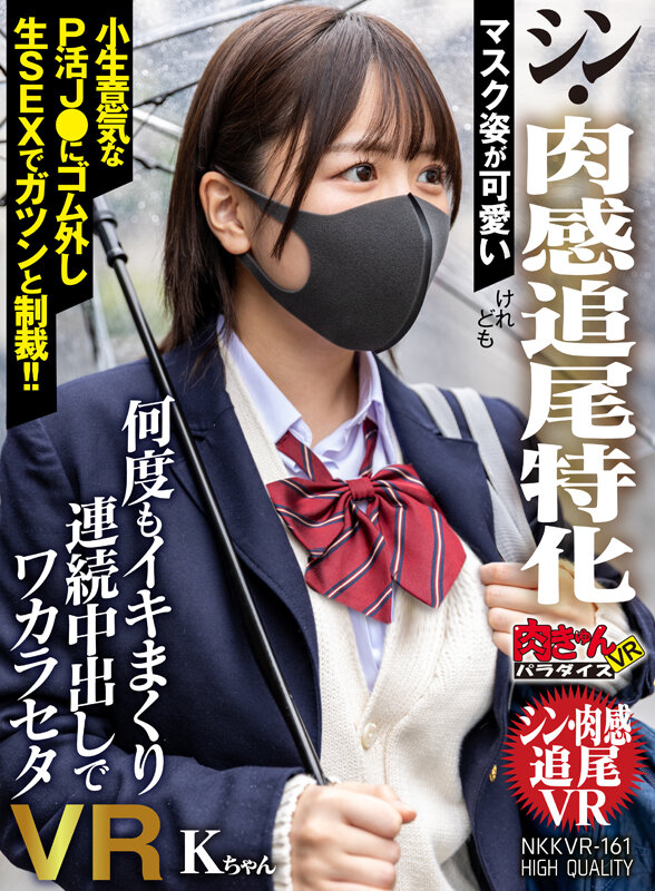 【人気配信旬報 マニア向け情報館】【VR】マスク姿が可愛い【シン・肉感追尾特化】けれども小生意気なP活J●にゴム外し生SEXでガツンと制裁!!何度もイキまくり連続中出しでワカラセタVR Kちゃん 画像1