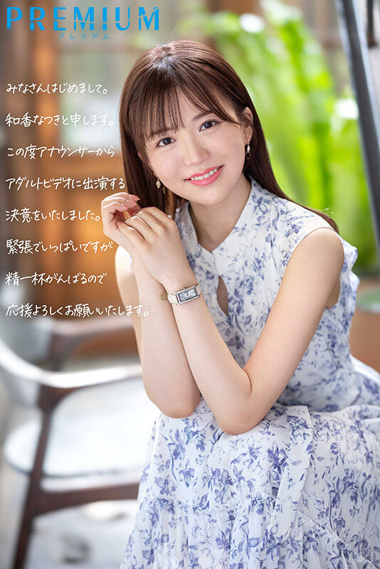 【人気配信旬報 マニア向け情報館】新人 元地方局アナウンサーAVデビュー 和香なつき 画像1