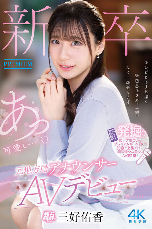【人気配信旬報 マニア向け情報館】新卒 元地方局アナウンサーAVデビュー 三好佑香 画像1