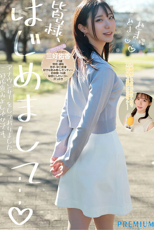 【人気配信旬報 マニア向け情報館】新卒 元地方局アナウンサーAVデビュー 三好佑香 画像2