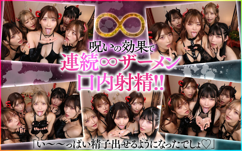 【人気配信旬報 マニア向け情報館】【VR】モテないボクに訪れたミラクル!!禁断の儀式をしたらまさかの巨乳サキュバス5姉妹召喚!!1vs5のヤリまくり無限∞射精ハーレム新婚生活 画像7