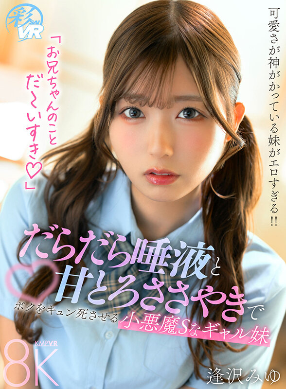 【人気配信旬報 マニア向け情報館】【VR】だらだら唾液と甘とろささやきでボクをキュン死させる小悪魔Sなギャル妹 逢沢みゆ 画像16
