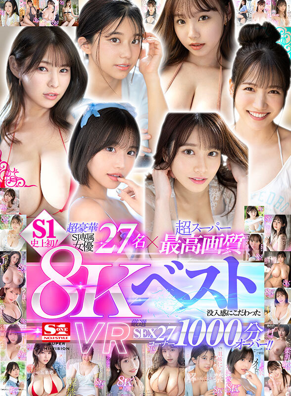 【人気配信旬報 マニア向け情報館】【VR】超豪華S1専属女優27名×超スーパー最高画質 S1史上初!8KVRベスト 没入感にこだわった厳選SEX27コーナー1000分オーバー 画像1