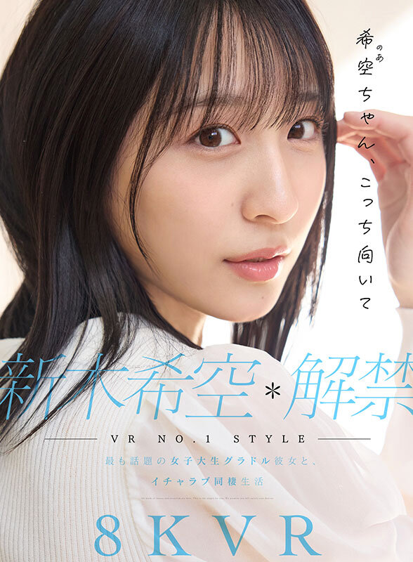 【人気配信旬報 マニア向け情報館】【VR】VR NO.1 STYLE 新木希空 解禁 最も話題の女子大生グラドル彼女と、イチャラブ同棲生活 画像1