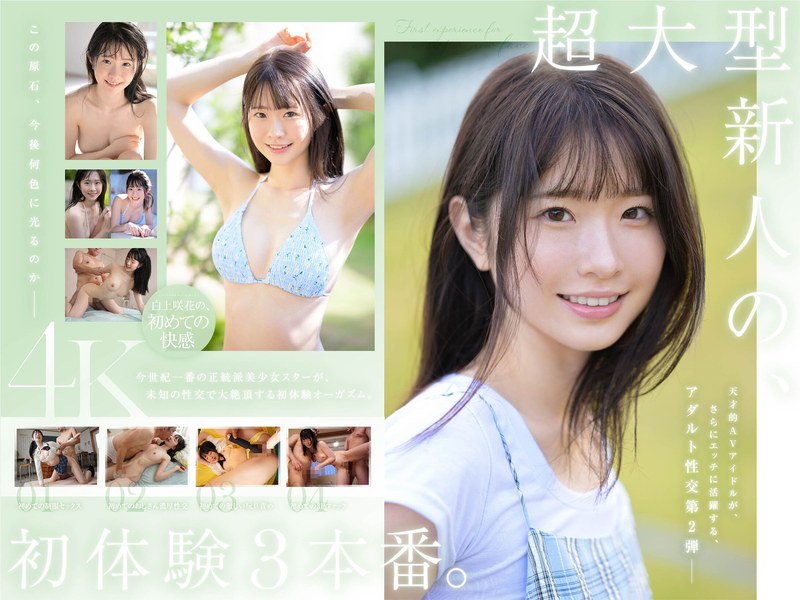 【人気配信旬報 マニア向け情報館】超大型新人 白上咲花の、初体験3本番。天才的AVアイドルが、人生初めて尽くしで、快楽に溺れる。