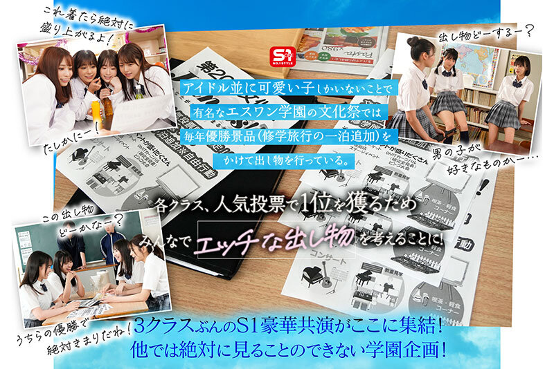 【人気配信旬報 マニア向け情報館】エスワン20周年記念 AV業界史に残る最強タッグ作品 顔面偏差値No.1の女子生徒たちがヌキハメ放題で来場者を満足させてくれるエスワン学園射精祭 画像2