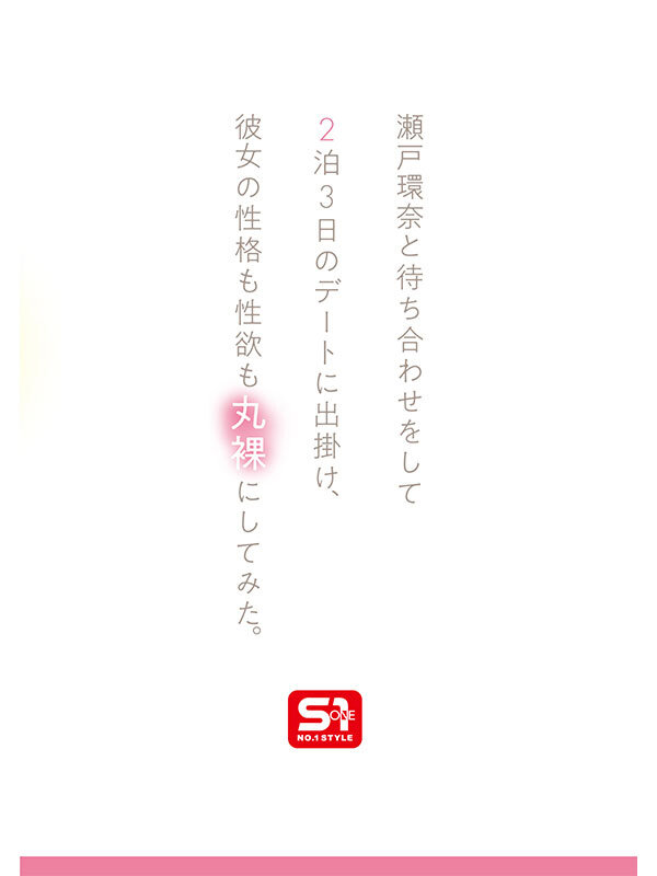 【人気配信旬報 マニア向け情報館】最強ヒロインの素顔とリアルセックスが見たい!筋書きなしで性欲のままに何度もずっと求め合うエロくて生々しい2泊3日SEXデート 瀬戸環奈 画像3