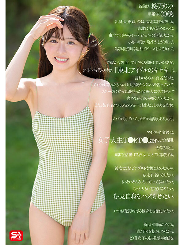 【人気配信旬報 マニア向け情報館】夢、青春、セックス。新人NO.1STYLE バズりたいアイドルインフルエンサー 桜乃りの AVデビュー 画像6