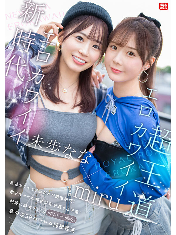 【人気配信旬報 マニア向け情報館】エロかわいいmiru 子犬かわいい未歩なな 最強かわいいコンビがM男クン宅に転がり込んで3日間で13発もヌイちゃった常にイチャ痴女逆3P同棲 画像1