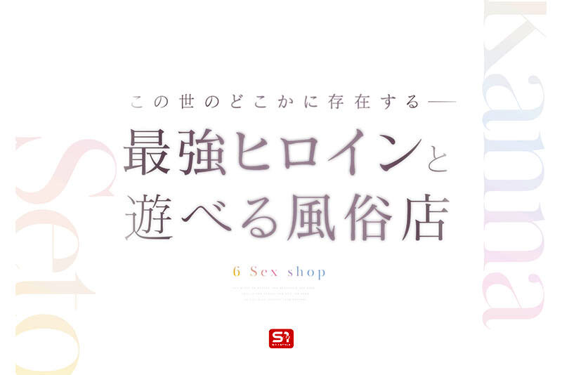 【人気配信旬報 マニア向け情報館】最強ヒロインに会える風俗店 瀬戸環奈 画像2