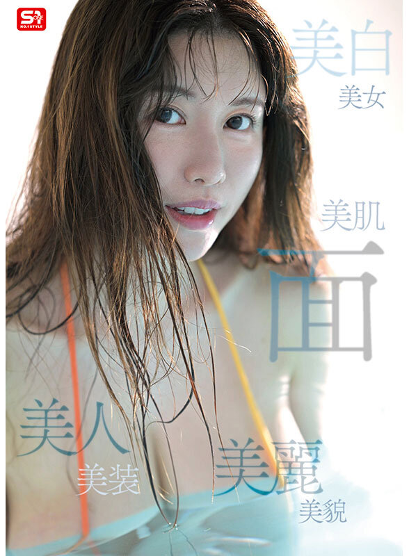 【人気配信旬報 マニア向け情報館】新人NO.1STYLE 気品ある美貌と神話級Lカップ 実在した女神_木村愛心AVデビュー 画像4