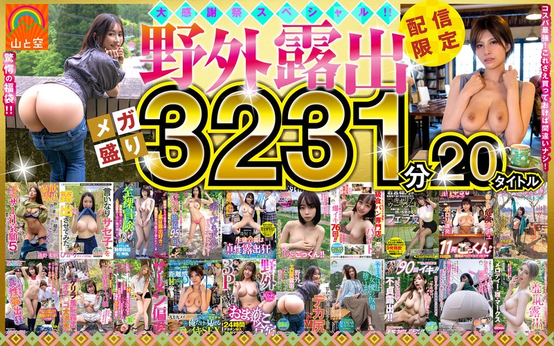 【人気配信旬報 マニア向け情報館】【福袋】山と空の野外露出!超人気あの話題作も!!20タイトル53時間オール収録!