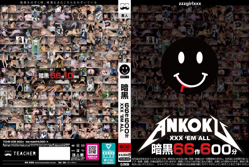 【人気配信旬報 マニア向け情報館】暗黒66作600分 XXX ’EM ALL
