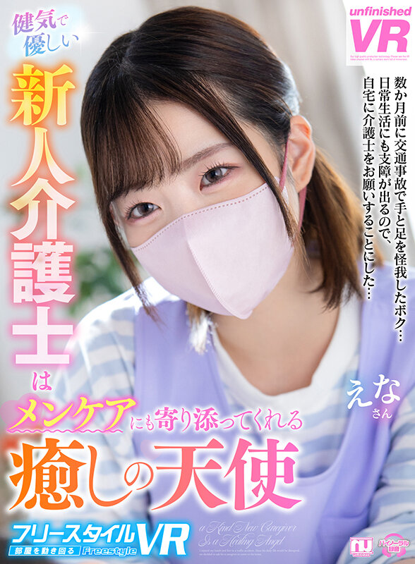 【人気配信旬報 マニア向け情報館】【VR】【フリースタイルVR】健気で優しい新人介護士はメンケアにも寄り添ってくれる癒しの天使 えなさん 画像1