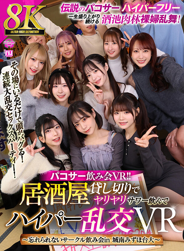 【人気配信旬報 マニア向け情報館】【VR】【8K VR】パコサー飲み会VR!! 居酒屋貸し切りでヤリヤリサワー飲んでハイパー乱交VR ~忘れられないサークル飲み会in 城南みずほ台大~ 画像1