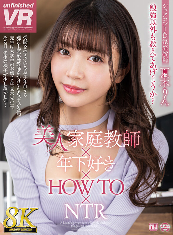 【人気配信旬報 マニア向け情報館】【VR】【8K VR】美人家庭教師×年下好き×HOW TO×NTR 夏木りん 画像1