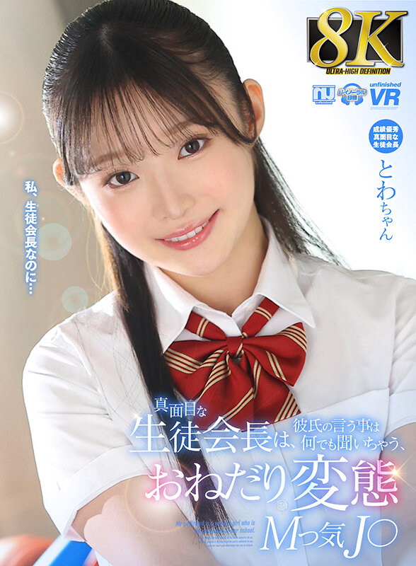 【人気配信旬報 マニア向け情報館】【VR】【8K VR】真面目な生徒会長は、彼氏の言う事は何でも聞いちゃう、おねだり変態Mっ気J○ とわちゃん 画像1