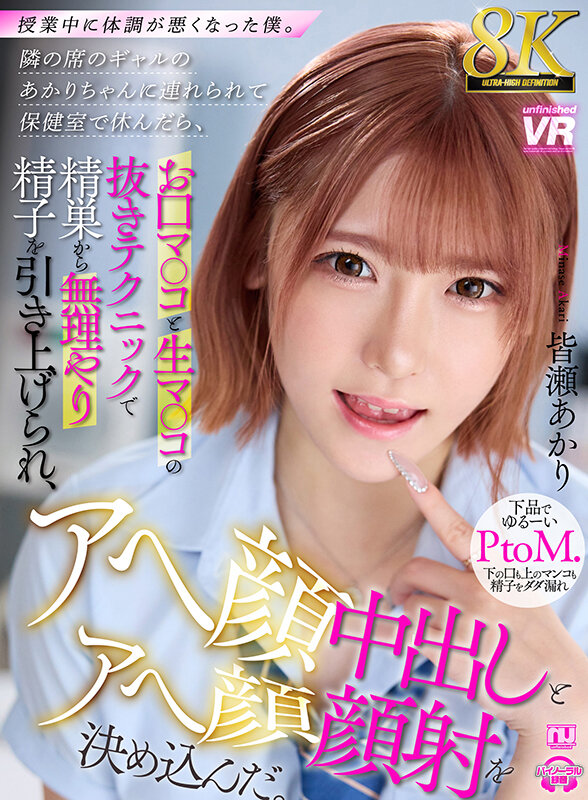 【人気配信旬報 マニア向け情報館】【VR】【8K VR】授業中に体調が悪くなった僕。隣の席のギャルのあかりちゃんに連れられて保健室で休んだら、お口マ○コと生マ○コの抜きテクニックで精巣から無理やり精子を引き上げられ、アヘ顔中出しとアヘ顔顔射を決め込んだ。 皆瀬あかり 画像1