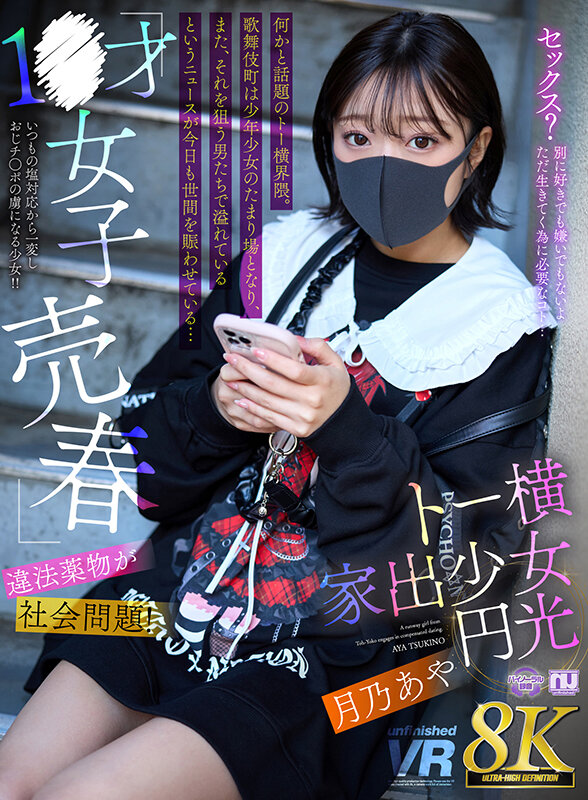 【人気配信旬報 マニア向け情報館】【VR】【8K VR】1●才女子売春・違法●物が社会問題!トー横家出少女円光 月乃あや 画像1
