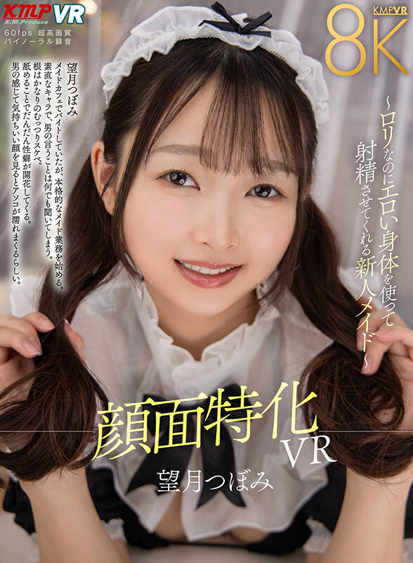 【人気配信旬報 マニア向け情報館】【VR】顔面特化VR ~ロリなのにエロい身体を使って射精させてくれる新人メイド~ 望月つぼみ 画像1