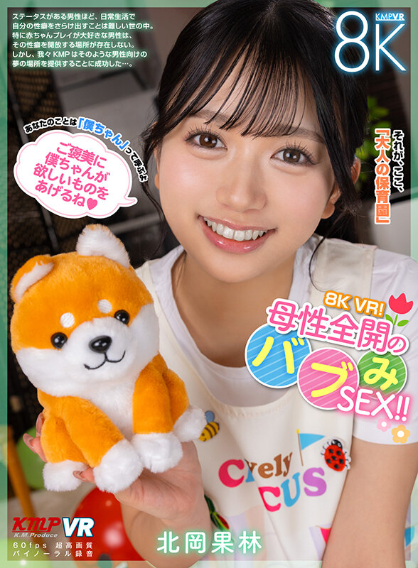 【人気配信旬報 マニア向け情報館】【VR】8K VR!母性全開のバブみSEX!! 北岡果林 画像1