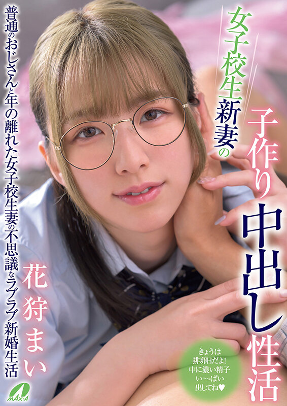 【人気配信旬報 マニア向け情報館】女子校生新妻の子作り中出し性活 花狩まい 画像1